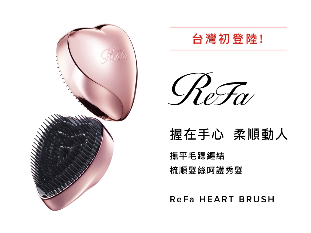 ReFa HEART BRUSH 台灣初登陸