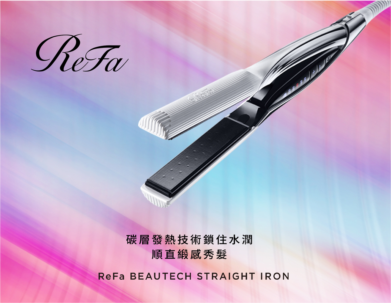 ReFa BEAUTECH STRAIGHT IRON | 商品情報| ReFa 台灣官網