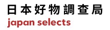 日本好物調查局